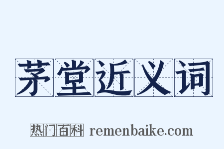 茅堂近义词是什么意思的图片